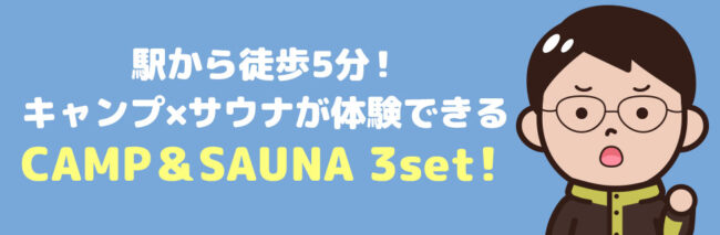 CAMP＆SAUNA 3setへ行こう！