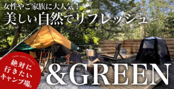 【山梨県おすすめキャンプ場】＆Green(アンドグリーン)が女性・家族に大人気の秘密を大公開！