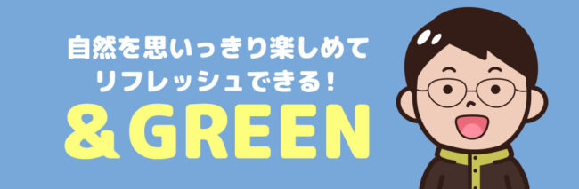 森の中で癒されに＆GREENに行こう！