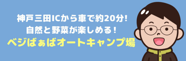 ベジばぁばオートキャンプ場 に行こう！