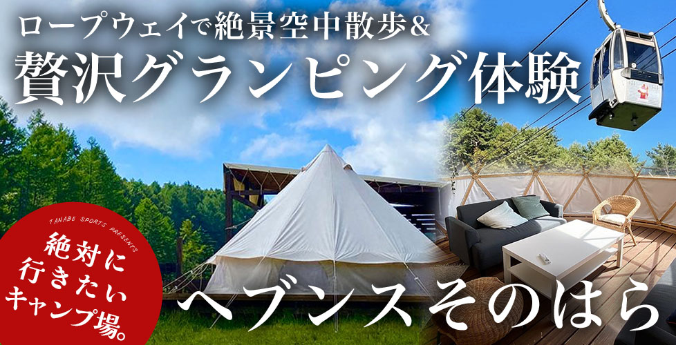 長野県阿智村で楽しむ絶景空中散歩と贅沢グランピング体験「ヘブンスそのはら」