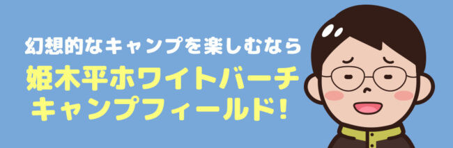 姫木平ホワイトバーチキャンプフィールド に行こう！