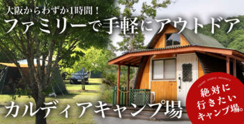 大阪から1時間で大自然へ! 奈良県でキャンプするなら「カルディアキャンプ場」がおすすめ！