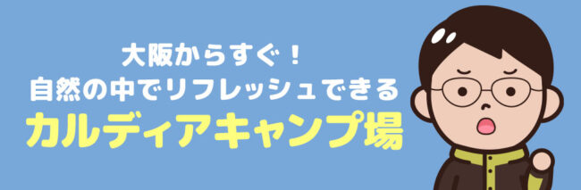 カルディアキャンプ場 に行こう！