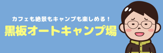 黒板オートキャンプ場に行こう！