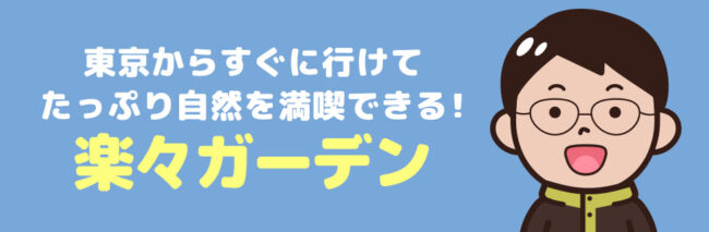 楽々ガーデンに行こう！