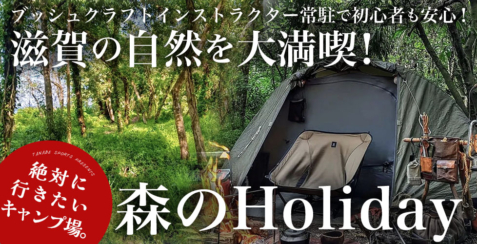 滋賀県おすすめのキャンプ場「森のHoliday」で琵琶湖と森の魅力をまったり味わいませんか？