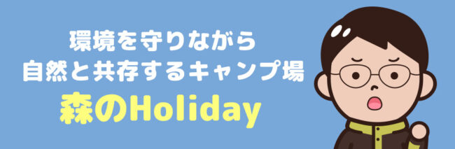 森のHoliday に行こう！