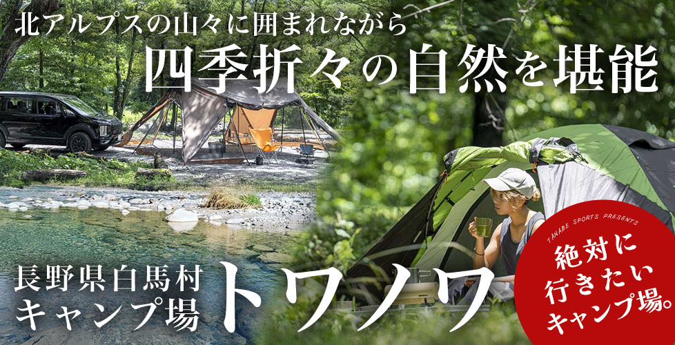 自然の魅力をそのまま体験！長野県おすすめキャンプ場トワノワの人気の理由・魅力を徹底紹介！