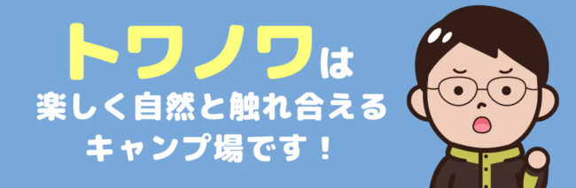  北アルプスでキャンプをするならトワノワへ行こう！