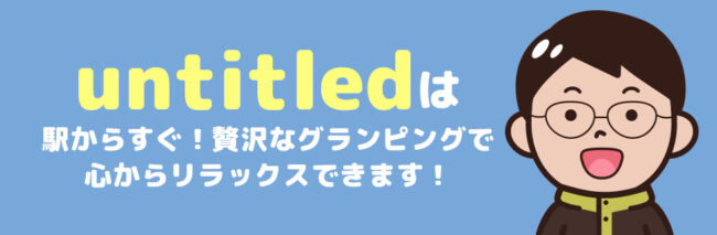 untitledで自然とキャンプを楽しみ尽くす至福の時間を