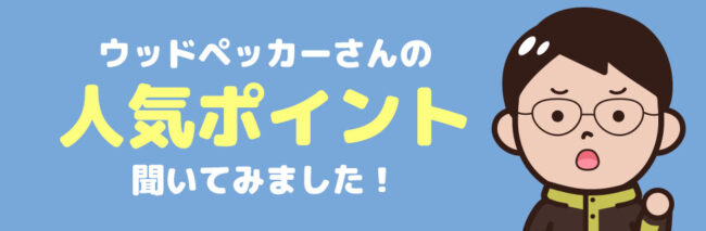 ウッドペッカーさんに聞く！利用者から好評な点とは？