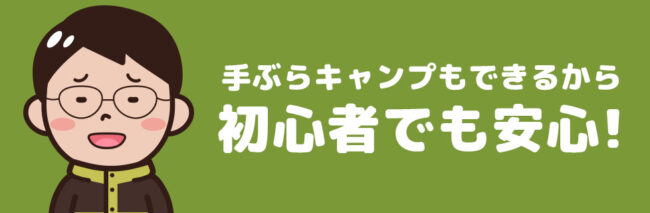 手ぶらキャンプもできるから初心者でも安心です