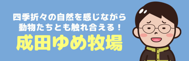 成田ゆめ牧場 に行こう！