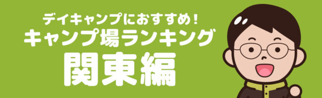 デイキャンプにおすすめのキャンプ場ランキング【関東編】