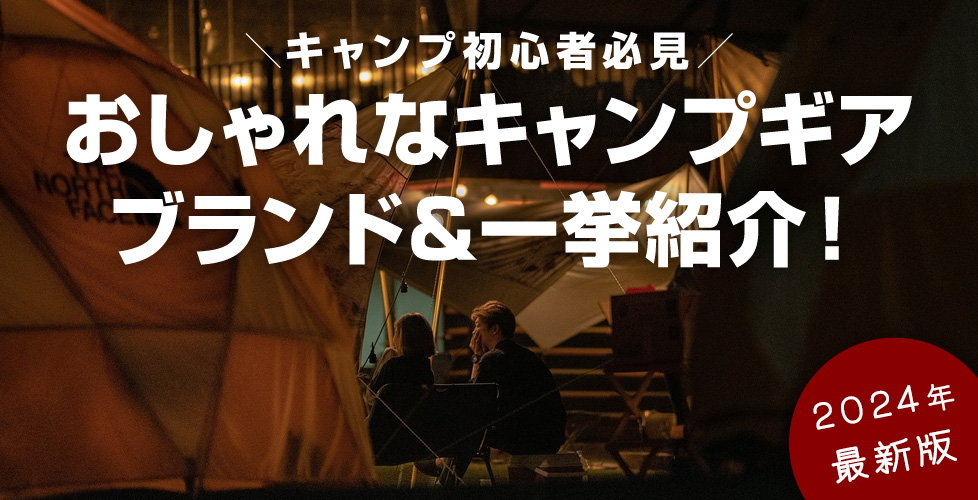 おしゃれなキャンプギア ブランド＆一挙紹介！