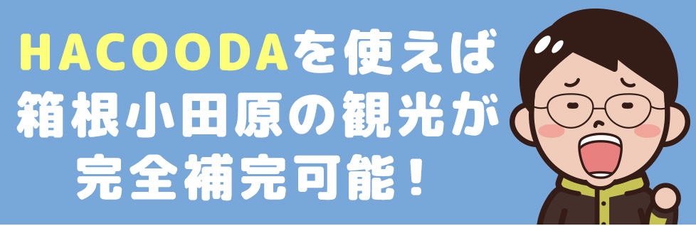 HACOODAを使えば 箱根・小田原観光完全制覇!!2