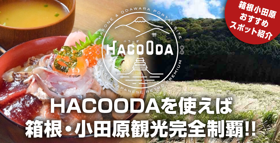 HACOODAを使えば 箱根・小田原観光完全制覇!!