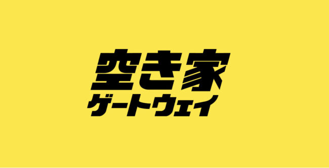 どうせリノベするなら格安で物件手に入れませんか？話題の「空き家ゲートウェイ」とは？