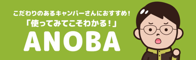 ANOBAで理想のキャンプスタイルを実現しよう