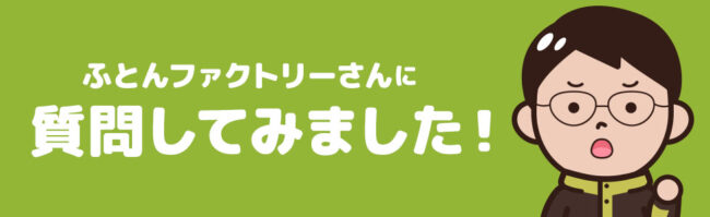 車中泊専用ふとんについてふとんファクトリーさんに直接聞いてみた！