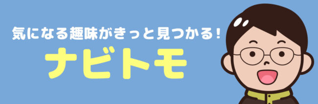 「ナビトモ」ではどんなトピックがある？