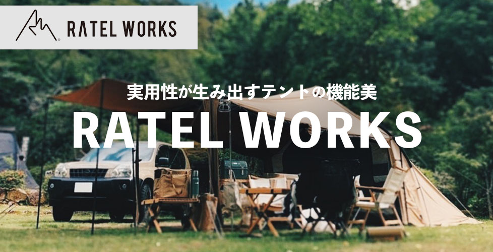 実用性の高さが生み出す機能美、キャンプブランドRATEL WORKSのテントでキャンプを上質な時間に。