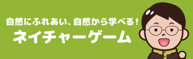 「ネイチャーゲーム」を通じて自然に触れあってみませんか？