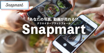 あなたの写真、動画が売れる⁉話題のサービスSnapmart（スナップマート）を知っていますか？