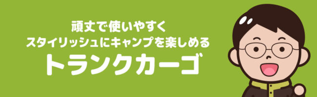 キャンパー目線の便利を追求したコンテナをトランクカーゴでGET!