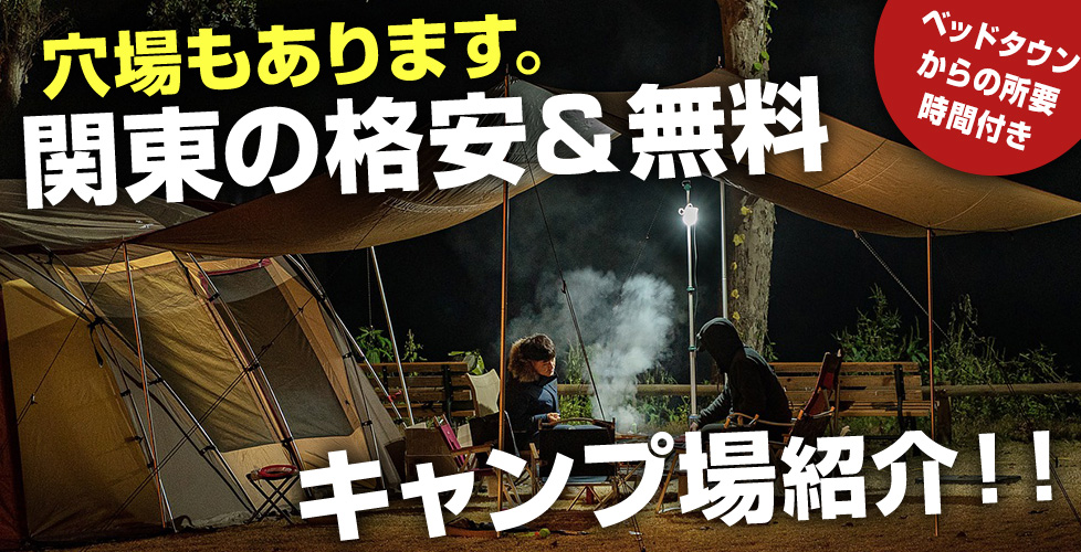 関東・首都圏で無料＆安いキャンプ場を一挙紹介！【東京・埼玉・神奈川からの参考移動時間付き】