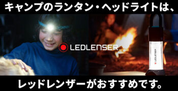 【機能性抜群】キャンプのLEDランタン・ヘッドライトはLEDLENSER(レッドレンザー)がおすすめ！