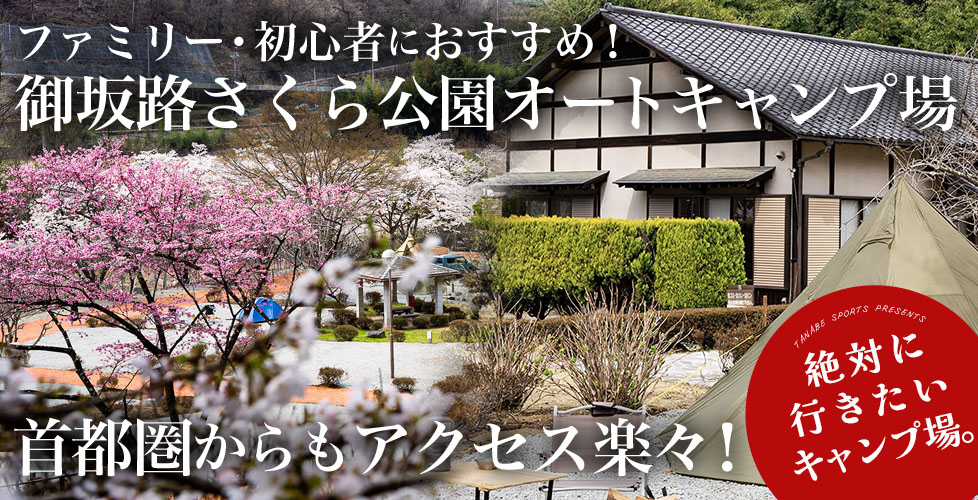 山梨県の「御坂路さくら公園オートキャンプ場」は初心者やファミリーにおすすめです！