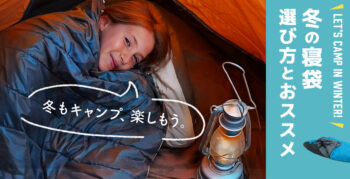 【冬キャンプの睡眠事情】寝袋の選び方は？おすすめのコスパシュラフも一挙紹介！【2025年最新】