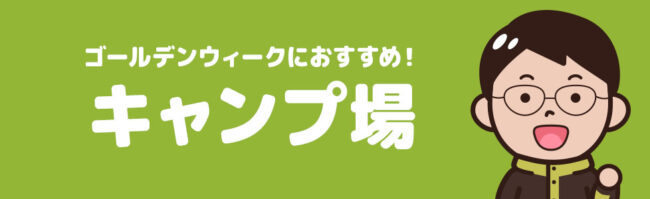 ゴールデンウィークにおすすめ！関東のキャンプ場